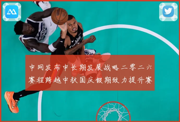 中网发布中长期发展战略二零二六赛程跨越中秋国庆假期致力提升赛赛场观察