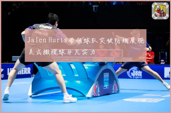 Jalen Hurts带领球队突破防线展现美式橄榄球非凡实力