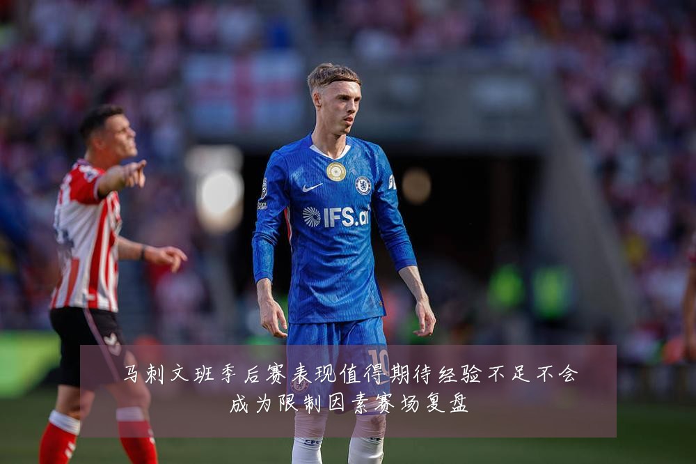 马刺文班季后赛表现值得期待经验不足不会成为限制因素赛场复盘