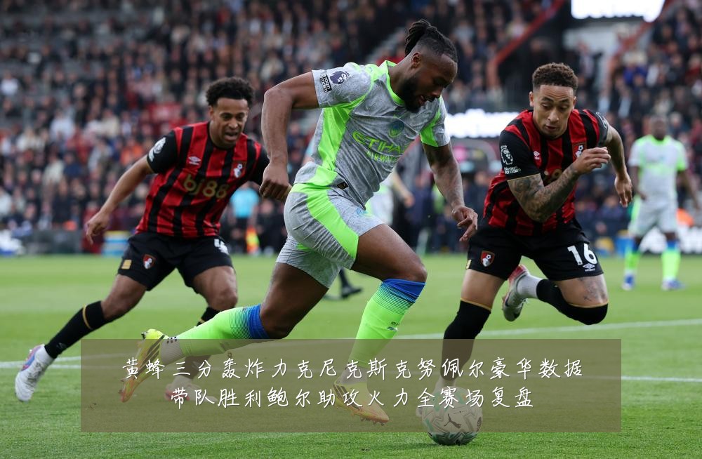 黄蜂三分轰炸力克尼克斯克努佩尔豪华数据带队胜利鲍尔助攻火力全赛场复盘
