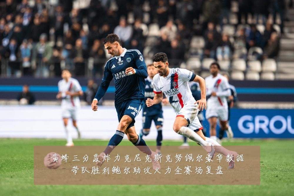 黄蜂三分轰炸力克尼克斯克努佩尔豪华数据带队胜利鲍尔助攻火力全赛场复盘