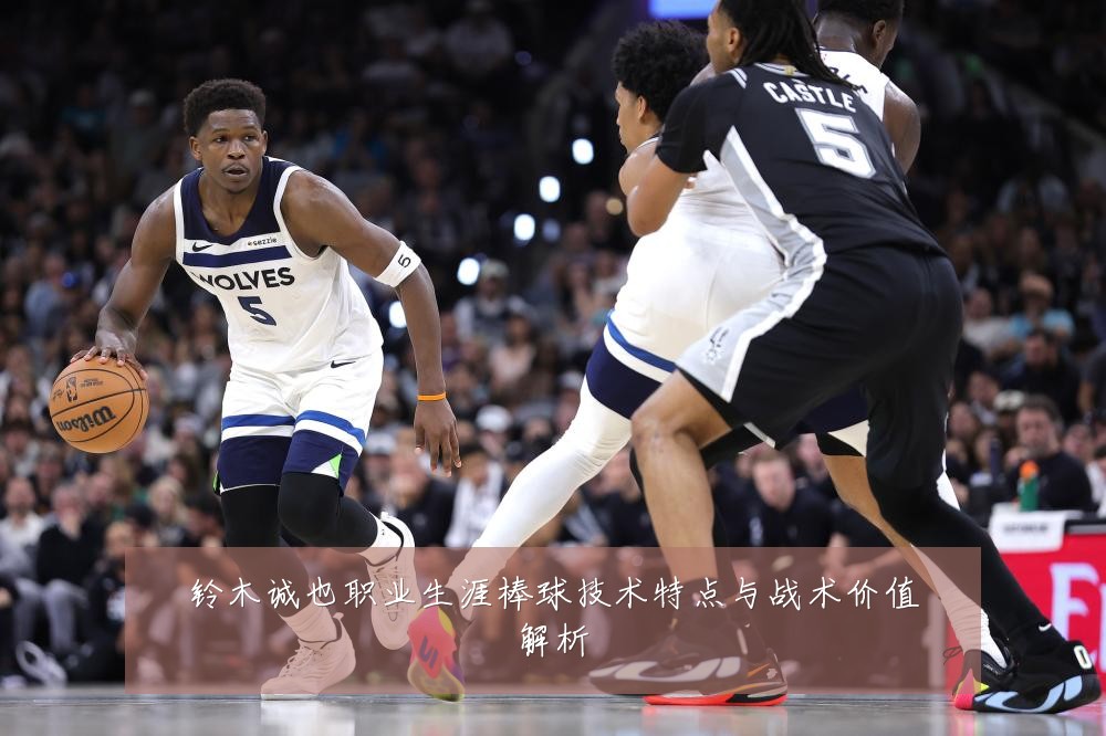 铃木诚也职业生涯棒球技术特点与战术价值解析