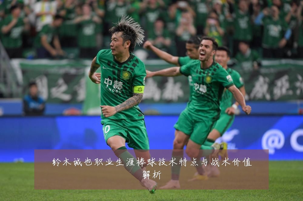 铃木诚也职业生涯棒球技术特点与战术价值解析