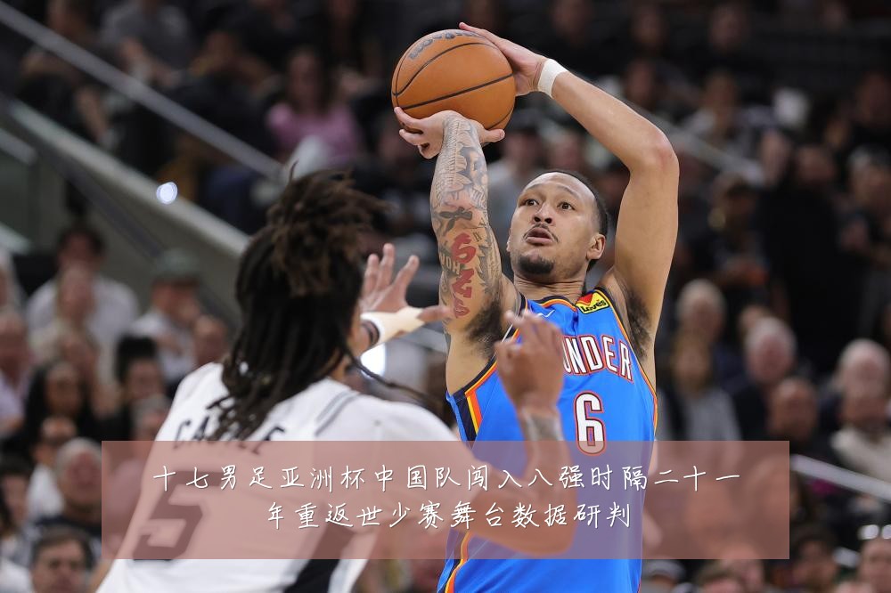 十七男足亚洲杯中国队闯入八强时隔二十一年重返世少赛舞台数据研判