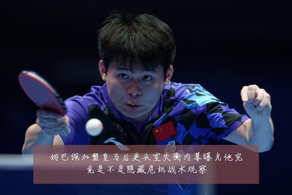 姆巴佩加盟皇马后更衣室失衡内幕曝光他究竟是不是隐藏危机战术观察
