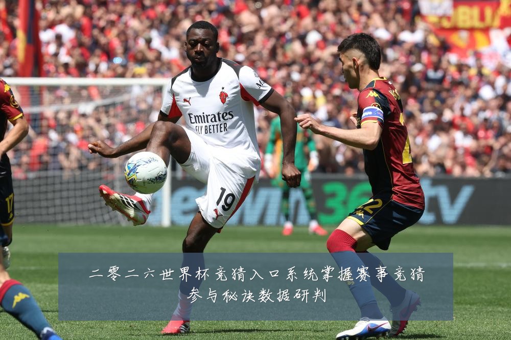 二零二六世界杯竞猜入口系统掌握赛事竞猜参与秘诀数据研判