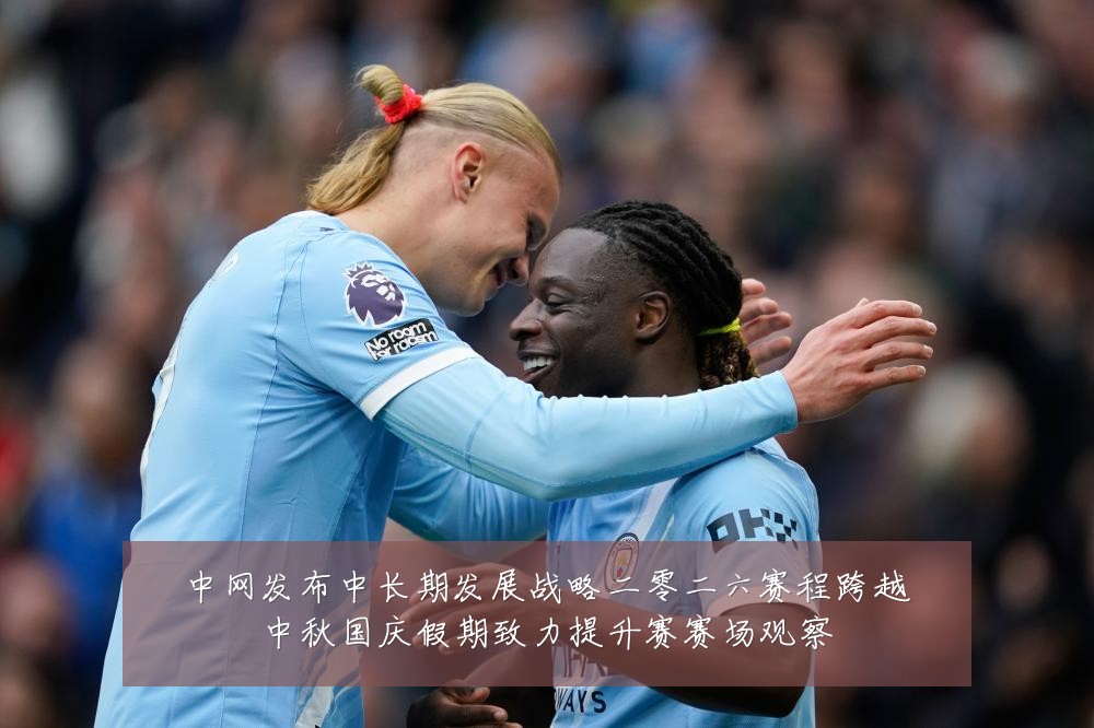 中网发布中长期发展战略二零二六赛程跨越中秋国庆假期致力提升赛赛场观察