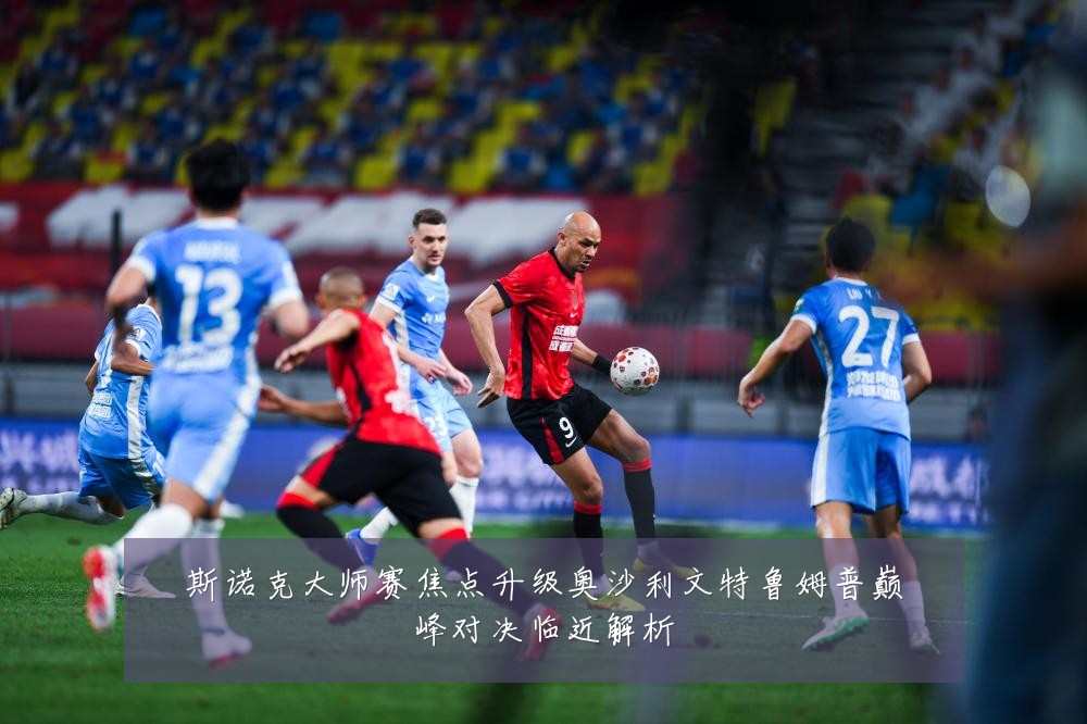 斯诺克大师赛焦点升级奥沙利文特鲁姆普巅峰对决临近解析