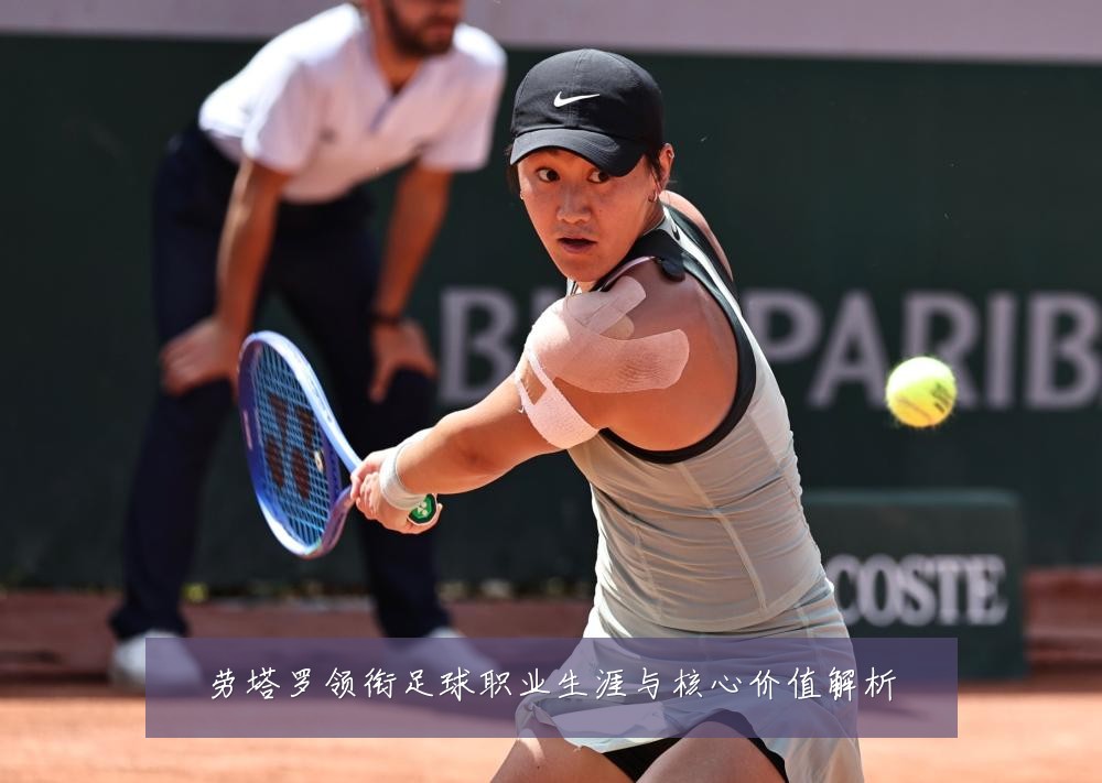 劳塔罗领衔足球职业生涯与核心价值解析