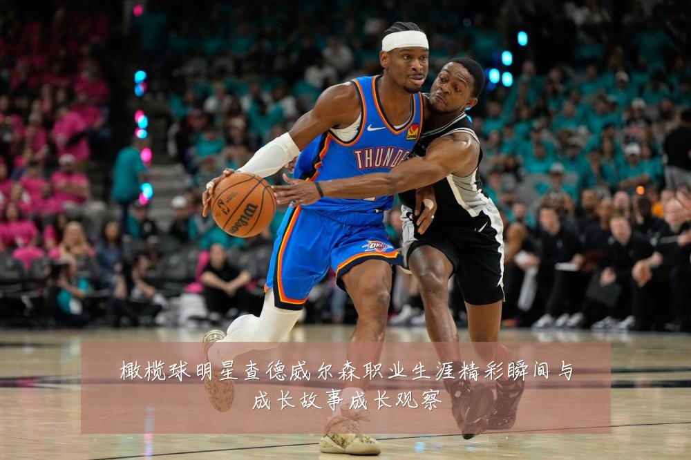 橄榄球明星查德威尔森职业生涯精彩瞬间与成长故事成长观察