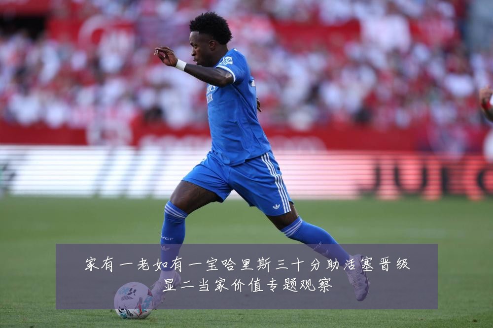 家有一老如有一宝哈里斯三十分助活塞晋级显二当家价值专题观察