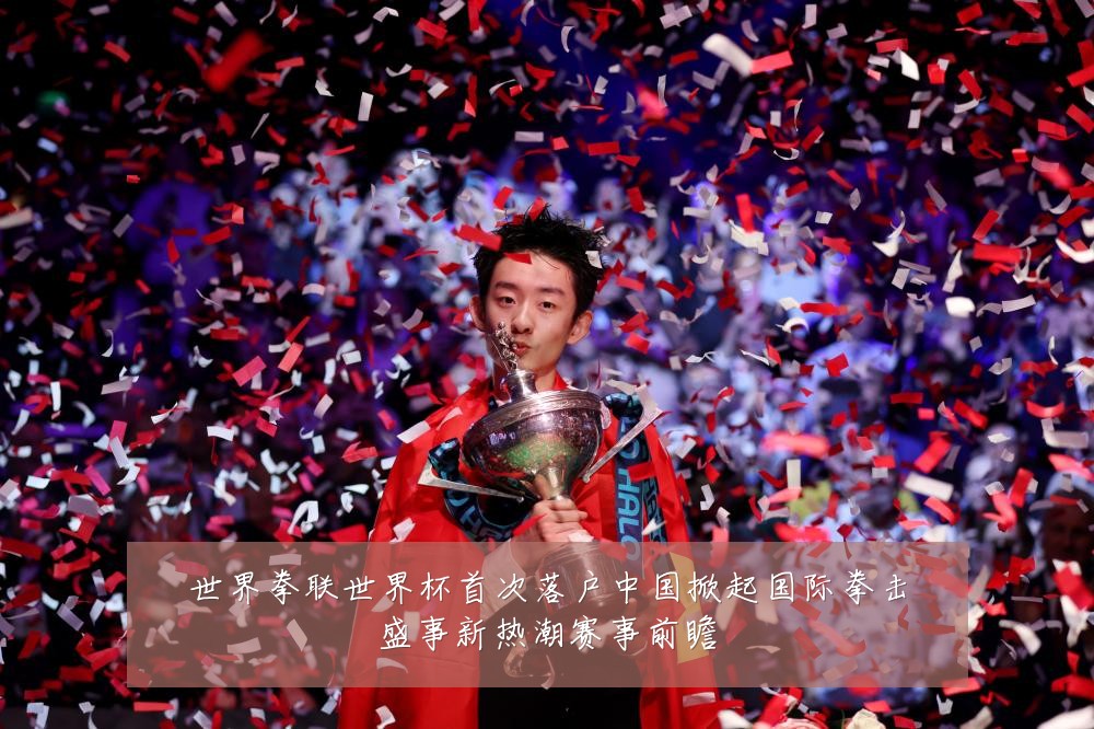 世界拳联世界杯首次落户中国掀起国际拳击盛事新热潮赛事前瞻