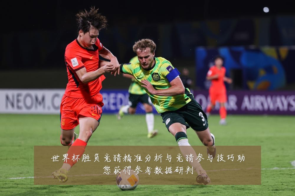 世界杯胜负竞猜精准分析与竞猜参与技巧助您获得参考数据研判
