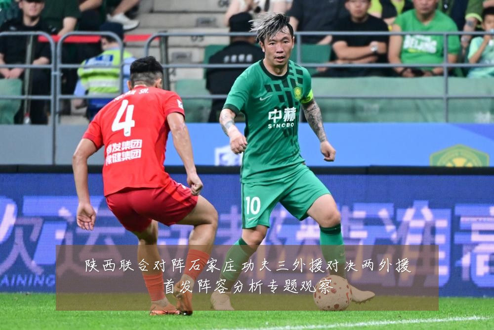 陕西联合对阵石家庄功夫三外援对决两外援首发阵容分析专题观察