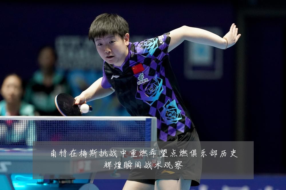 南特在梅斯挑战中重燃希望点燃俱乐部历史辉煌瞬间战术观察